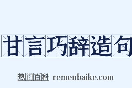 甘言巧辞造句是什么意思的图片